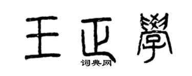 曾慶福王正學篆書個性簽名怎么寫