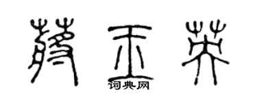陳聲遠蔣玉英篆書個性簽名怎么寫