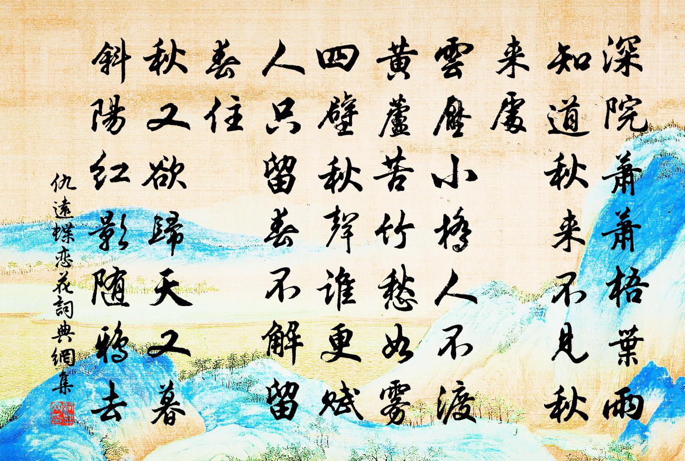 仇遠蝶戀花書法作品欣賞