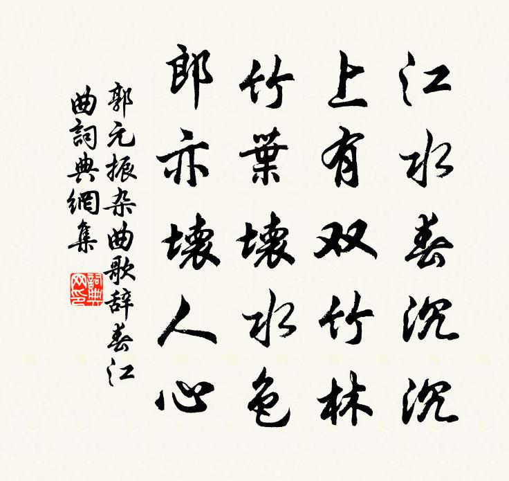 郭元振雜曲歌辭·春江曲書法作品欣賞