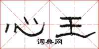 駱恆光心王隸書怎么寫