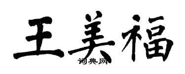 翁闓運王美福楷書個性簽名怎么寫