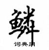 顧仲安寫的硬筆楷書鱗