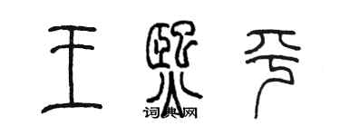 陳墨王熙平篆書個性簽名怎么寫