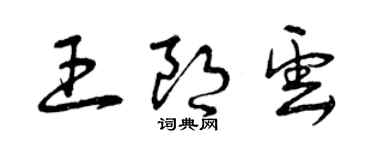 曾慶福王朗雲草書個性簽名怎么寫