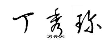 梁錦英丁秀珍草書個性簽名怎么寫