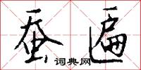 蠶眠字的意思_蠶眠字的解釋_國語詞典