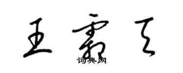 梁錦英王霜天草書個性簽名怎么寫