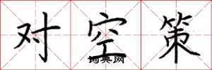 荊霄鵬對空策楷書怎么寫