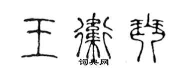 陳聲遠王衛琴篆書個性簽名怎么寫