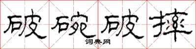 柯春海破碗破摔隸書怎么寫