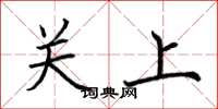 荊霄鵬關上楷書怎么寫