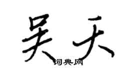 王正良吳夭行書個性簽名怎么寫