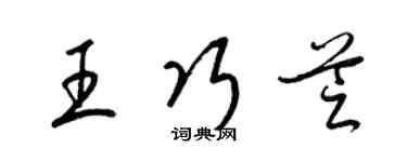 梁錦英王巧芝草書個性簽名怎么寫