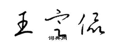 梁錦英王定侃草書個性簽名怎么寫