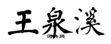 翁闓運王泉溪楷書個性簽名怎么寫