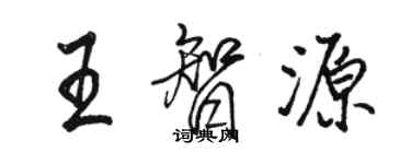 駱恆光王智源行書個性簽名怎么寫