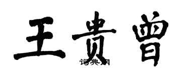 翁闓運王貴曾楷書個性簽名怎么寫