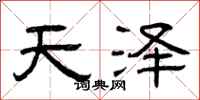 曾慶福天澤隸書怎么寫