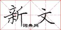田英章新文楷書怎么寫