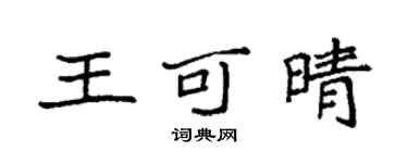 袁強王可晴楷書個性簽名怎么寫