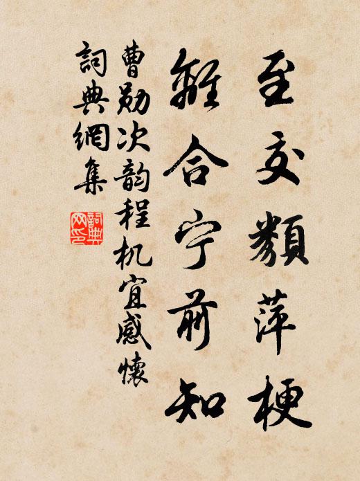 向明歲，看傳柑歸去，腰橫金粟 詩詞名句