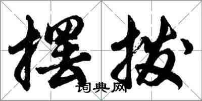 胡問遂擺撥行書怎么寫