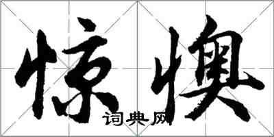 胡問遂驚懊行書怎么寫