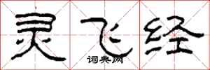 柯春海靈飛經隸書怎么寫