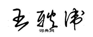 朱錫榮王耿衛草書個性簽名怎么寫