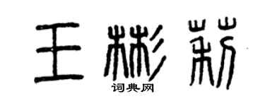 曾慶福王彬莉篆書個性簽名怎么寫