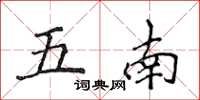 侯登峰五南楷書怎么寫