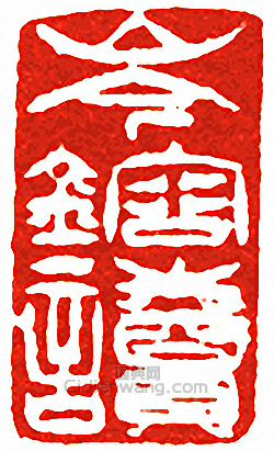 “岑鎔讀”篆刻印章