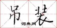 黃華生吊裝楷書怎么寫
