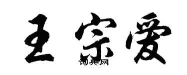 胡問遂王宗愛行書個性簽名怎么寫