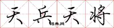 荊霄鵬天兵天將行書怎么寫