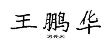 袁強王鵬華楷書個性簽名怎么寫