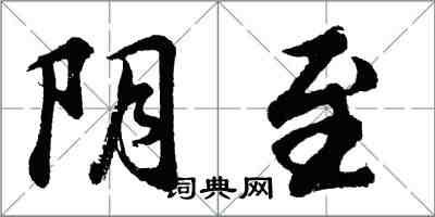 胡問遂陰至行書怎么寫