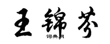 胡問遂王錦芬行書個性簽名怎么寫