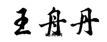 胡問遂王舟丹行書個性簽名怎么寫