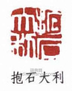 傅抱石的篆刻印章抱石大利