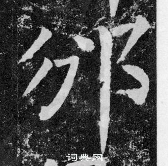 為草書書法_為字書法_草書字典