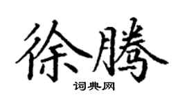 丁謙徐騰楷書個性簽名怎么寫
