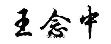 胡問遂王念中行書個性簽名怎么寫