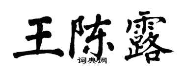 翁闓運王陳露楷書個性簽名怎么寫