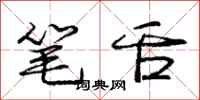 龐中華筆舌行書怎么寫