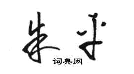 駱恆光朱平草書個性簽名怎么寫