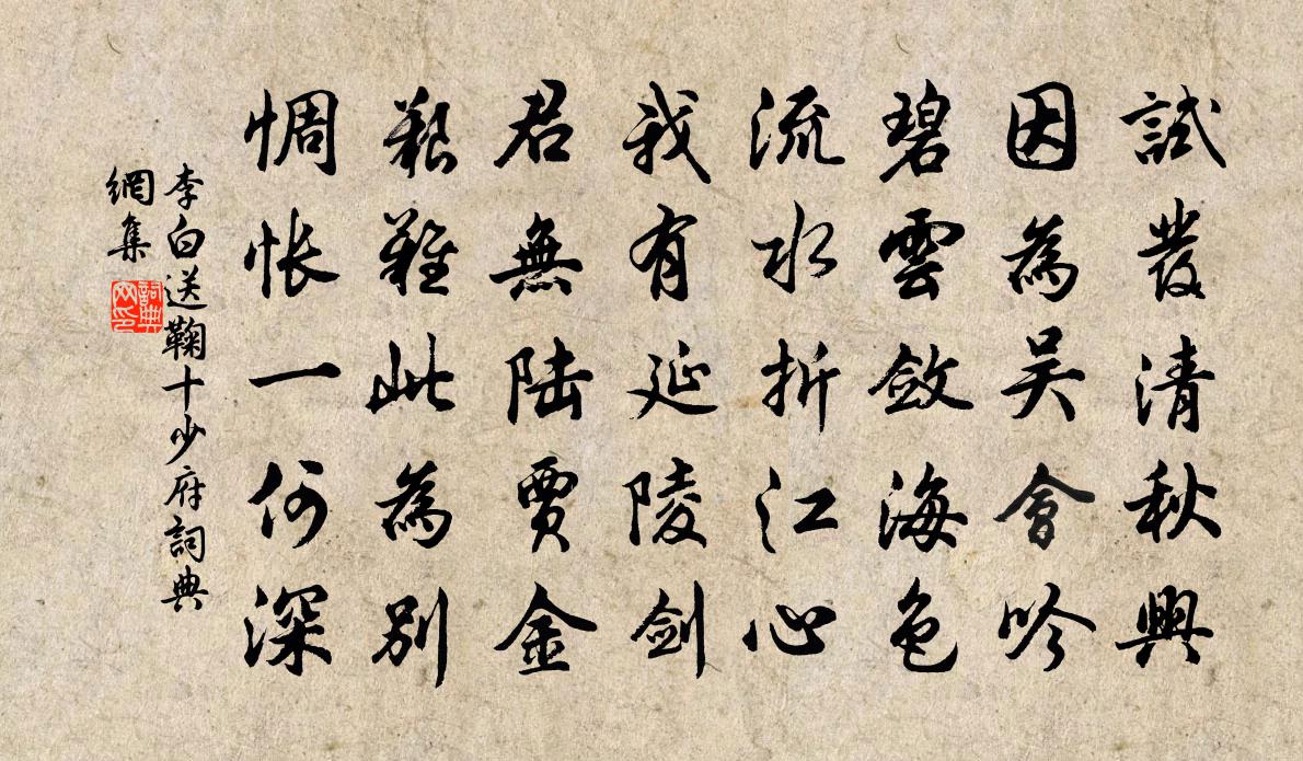 李白送鞠十少府書法作品欣賞