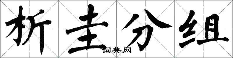 翁闓運析圭分組楷書怎么寫