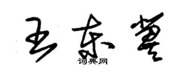 朱錫榮王東冀草書個性簽名怎么寫